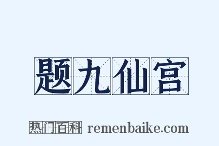 题九仙宫是什么意思的图片